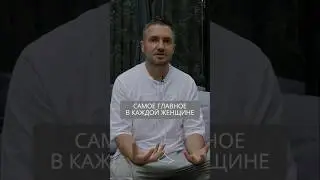 Самое главное в каждой женщине #искандерджин #психология #психомагия
