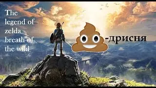 The Legend of Zelda: Breath of the Wild - говно
