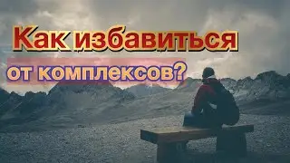 Как избавиться от комплексов?