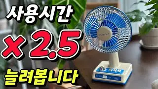무선선풍기 사용시간 너무 짧죠? 사용시간 늘려봅니다