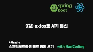 스프링부트와 리액트 함께 쓰기 - 9강) axios로 API 통신