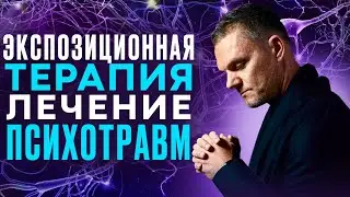 🔻ПТСР. КПТСР. ТерапияЯ ПсихотравмМ. ЭКСПОЗИЦИОННАЯ терапия.ЛечениеЕ ПсихическихХ ТРАВМ #олегболдырев