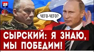 Сырский: Я знаю, мы победим | Дэнни Хайфон