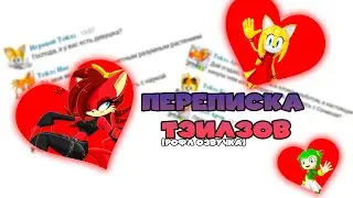 Переписка Тэилзов о любви (Рофл Озвучка)