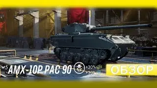 AMX 10P PAC 90 обзор AWA