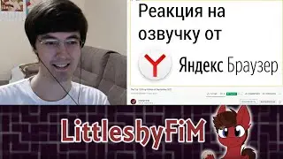 Реакция на озвучку от Яндекс.Браузера