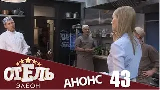 Отель Элеон 3 СЕЗОН 1 Серия !!!!!!!!
