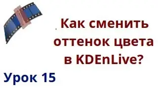 Как сменить оттенок цвета в kdenlive?