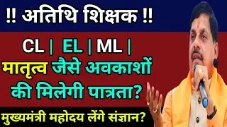 अतिथि शिक्षक इन अवकाशों की मिलेगी पात्रता मुख्यमंत्री महोदय लेंगे संज्ञान🔥#atithi_shikshak