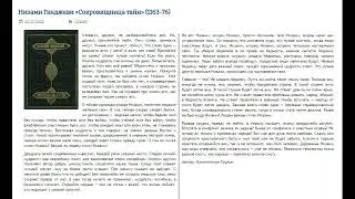 Низами Гянджеви - Сокровищница тайн - Критика