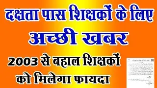 दक्षता पास शिक्षकों के लिए अच्छी खबर, 2003 से बहाल शिक्षकों को फायदा|Niyojit Teacher||Techno Ghantal