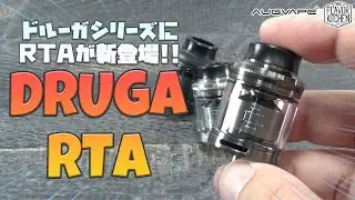 【VAPE】ドルーガシリーズにRTAが新登場!! AUGVAPE DRUGA RTA【全色撮影】