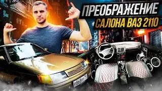 Восстановление ВАЗ 2110: Преображение салона за 5к !Новые чехлы!