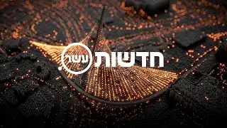 חדשות עשר - פתיח המהדורה המרכזית | 2017 - 2019
