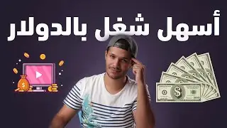 أسهل شغل بالدولار فى العالم | الربح من الانترنت | العمل على الانترنت