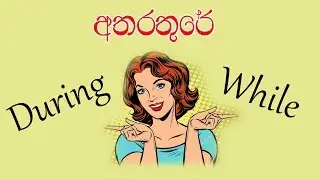 while vs during | simple English