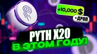 PYTH - 20 ИКСОВ в этом году! | Как получить дроп от стейкинга? | Когда покупать PYTH?