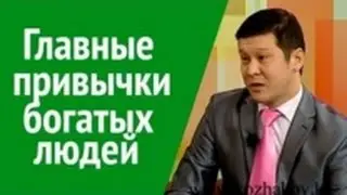 Как стать богатым. Главные привычки богатых людей