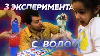3 крутых эксперимента с водой