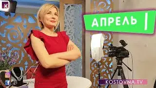 KOSHTOVNA.TV  (Апрель 1) Коштовна