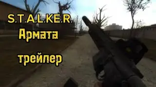 Трейлер S.T.A.L.K.E.R. Армата
