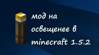 Прикольный мод на Minecraft на освещение.