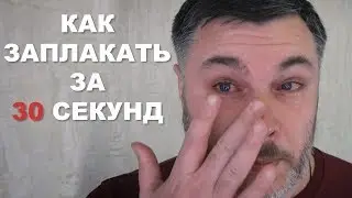 КАК ЗАПЛАКАТЬ СПЕЦИАЛЬНО. Как заплакать на камеру за 30 секунд!