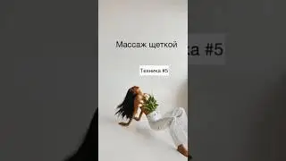 Массаж груди щеткой🔥 старт курса «Упругая грудь» в июле 2023. Ссылка в описании 