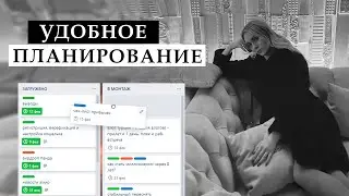 Планирование | Как создать удобную систему в Trello и Getplan