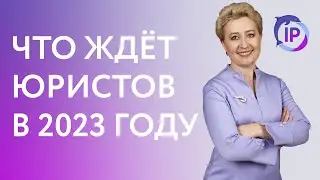 ЧТО ЖДЕТ ЮРИСТОВ В 2023 ГОДУ В IP-КЛУБЕ?  | ВЕРА ГАЙДУК