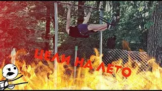 Как освоить ГОРИЗОНТ? Цели на лето.Тренировка элементов.
