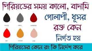 পিরিয়ডের কোন রং কি নির্দেশ করে | মাসিকের রক্ত কালো হয় কেন