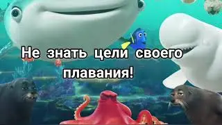Борис Виноградов - Свободное плавание (рыбка дори) мультфильм стихи в поисках дори немо