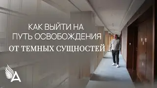 КАК ВЫЙТИ НА ПУТЬ ОСВОБОЖДЕНИЯ ОТ ТЕМНЫХ СУЩНОСТЕЙ – Михаил Агеев