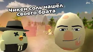 Чикен Соль Нашел своего брата (песня-клип чикен ган)