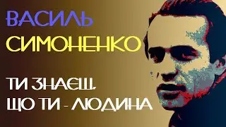 Ти знаєш, що ти — людина. Василь Симоненко #віршіукраїнською