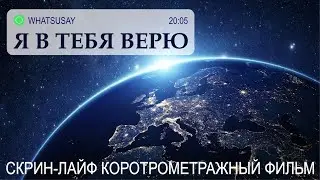 Я В ТЕБЯ ВЕРЮ (реж. Елена Дудина), скрин-лайф короткометражный фильм, 2020