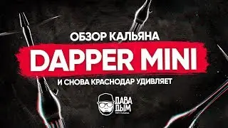 КАЛЬЯН DAPPER HOOKAH МОДЕЛЬ MINI ИЗ КРАСНОДАРА