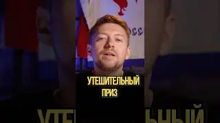 Утешительный приз 