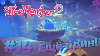 Скалистый!!!. Мы кого-то пропустили... 14 серия. Slime Rancher 2 прохождение на русском