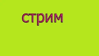 прост)))))о)! стримич!
