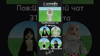 В какой класс вы идете?😊 #роблокс #игра #играем #gameplay #robloxshorts #roblox #game #геймплей