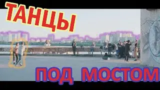 Танцы под Мостом