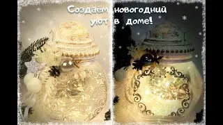 Светящийся новогодний подарок под елку своими руками DIY Christmas Lamp Новогодний Декор 2022