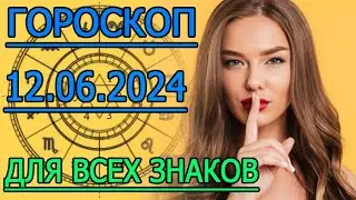 ГОРОСКОП НА ЗАВТРА : ГОРОСКОП НА 12 ИЮНЯ 2024 ГОДА. ДЛЯ ВСЕХ ЗНАКОВ ЗОДИАКА.