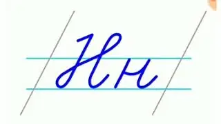 Н н дыбысы мен әрпі