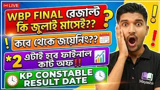 🚨WBP & KP Constable Expected Cut Off‼️Training কবে শুরু⁉️WBP Constable Final Result🔥