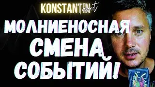 ⚡️Молниеносная Смена Событий Совсем Скоро Все Изменит! 💖💌 Гадание Онлайн - Таро Сегодня!