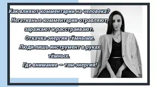 Комментарии и их влияние.  Почему я отключила комментарии? #энерготерапевт