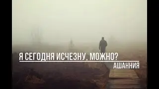 Я сегодня исчезну, можно